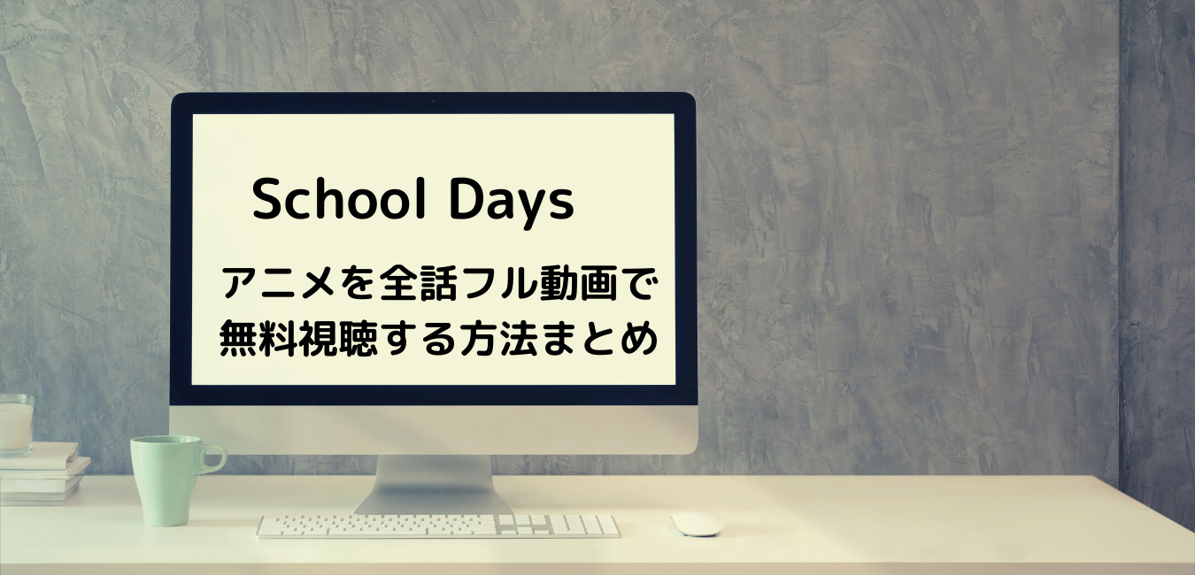 School Daysのアニメを全話フル動画で無料視聴する方法まとめ 笑劇９