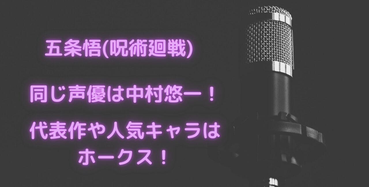 五条悟 呪術廻戦 と同じ声優は中村悠一 代表作や人気キャラはホークス 笑劇９