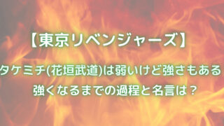 東京リベンジャーズの主人公 タケミチ が嫌いで無能 イライラする理由はなぜ 笑劇９