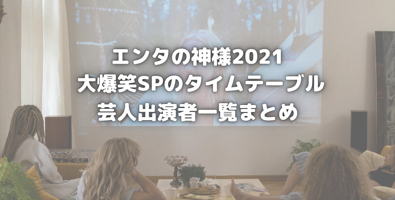 エンタの神様21大爆笑spのタイムテーブルと芸人出演者一覧まとめ 笑劇９