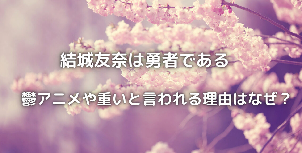 結城 友 奈 は 勇者 で ある 鬱 理由