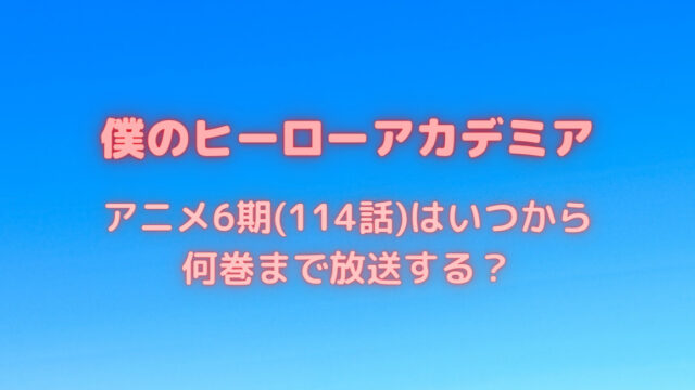 ヒロアカのアニメ6期 114話 はいつから 何巻まで放送する 笑劇９