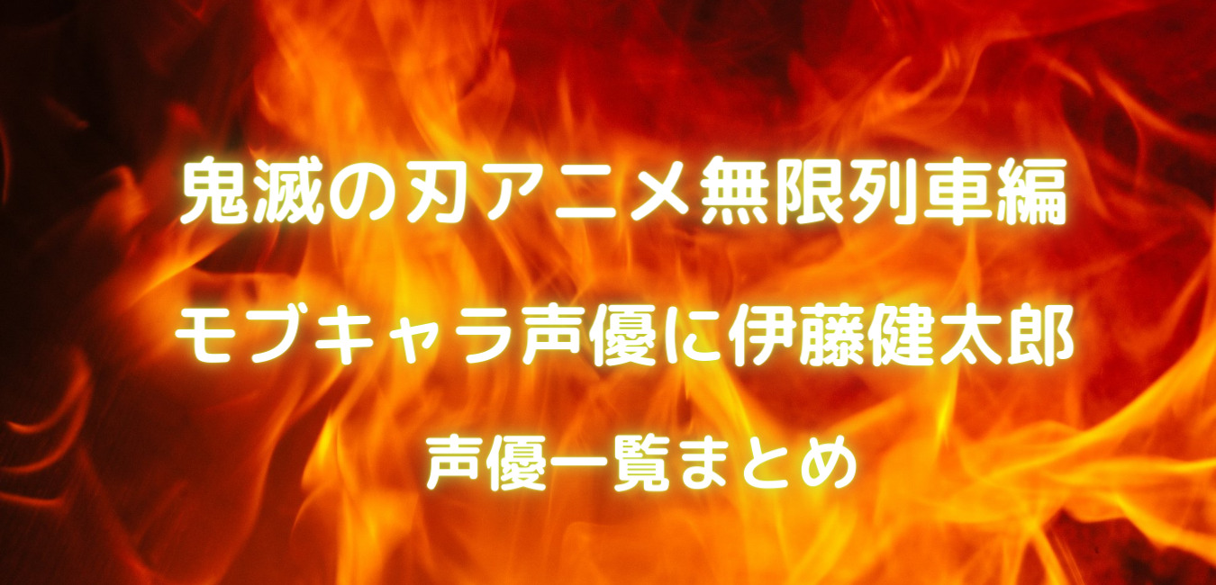 鬼滅の刃アニメ無限列車編のモブキャラ声優に伊藤健太郎 声優一覧まとめ 笑劇９