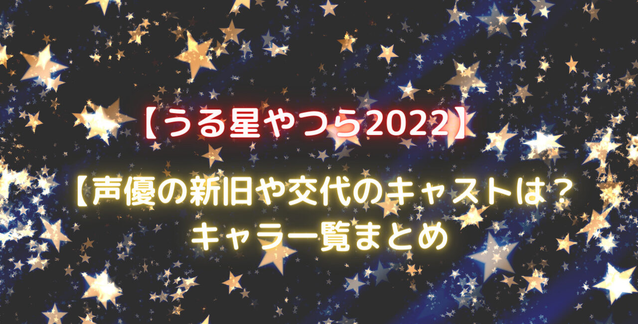 うる星やつら22 声優の新旧や交代のキャストは キャラ一覧まとめ 笑劇9 うる星やつら22 声優の新旧や交代のキャストは キャラ一覧まとめ 笑劇9