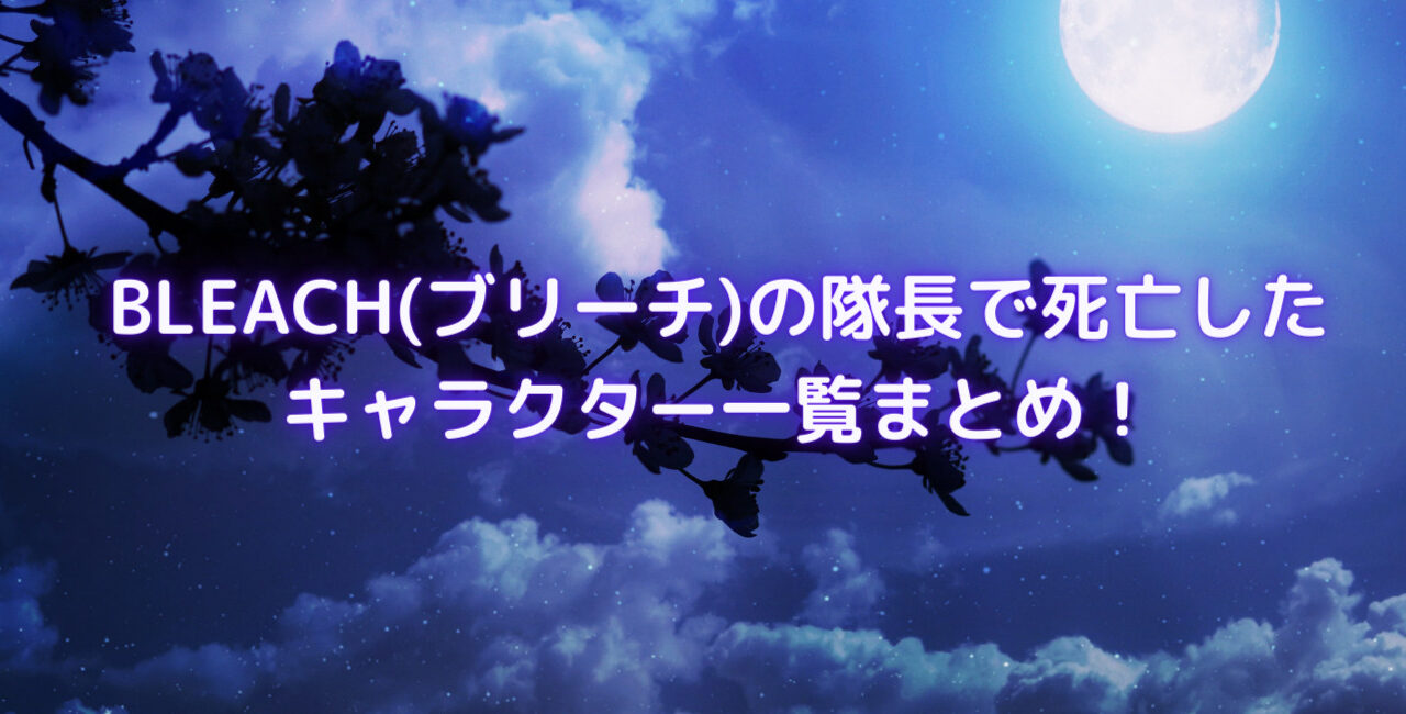 Bleach ブリーチ の隊長で死亡したキャラクター一覧まとめ 笑劇９