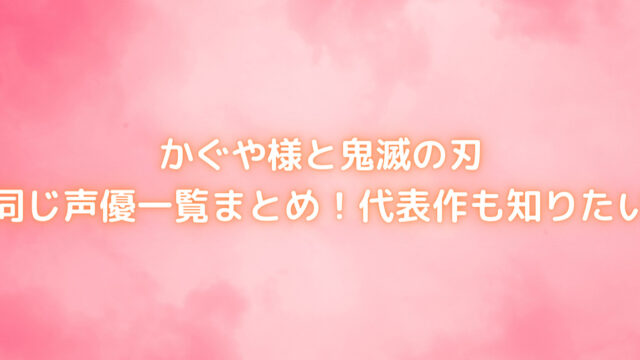 ワンピースの声優で鬼滅の刃と同じ声優は誰 一覧まとめ 笑劇９