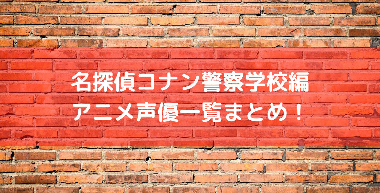 名探偵コナン警察学校編アニメ声優一覧まとめ 出演キャストの作品について 笑劇9 名探偵コナン警察学校編アニメ声優一覧まとめ 出演キャストの作品について 笑劇9
