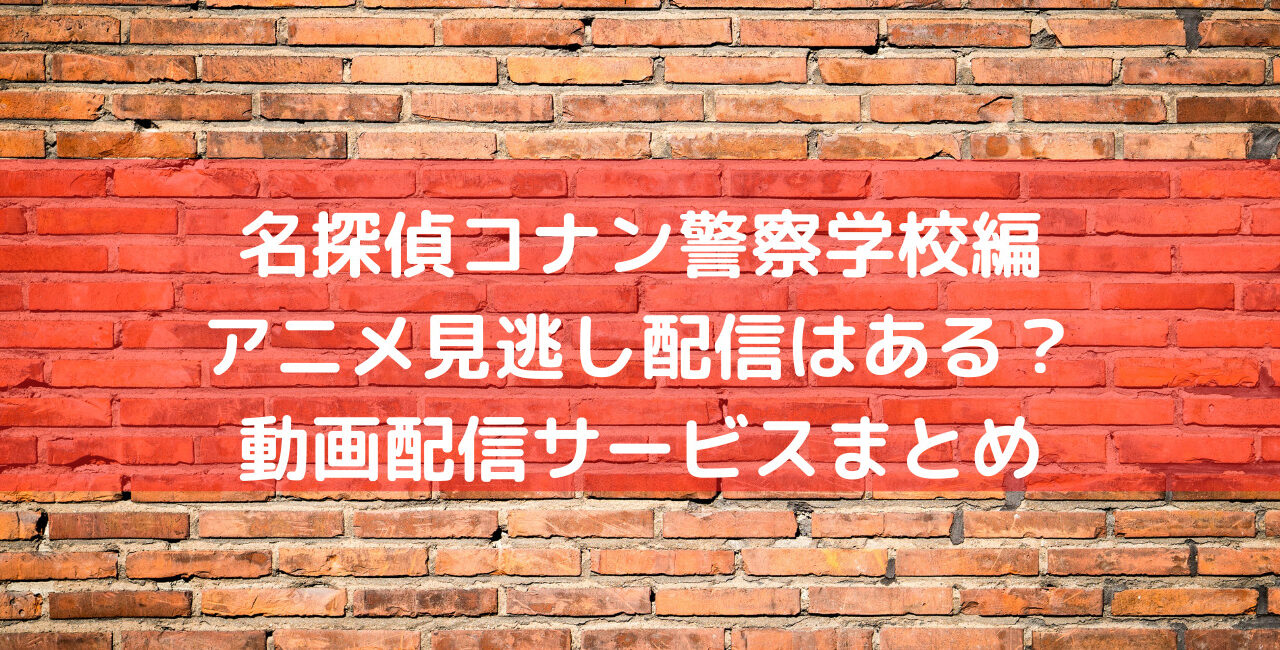 名探偵コナン警察学校編のアニメ見逃し配信はある 動画配信サービスまとめ 笑劇９