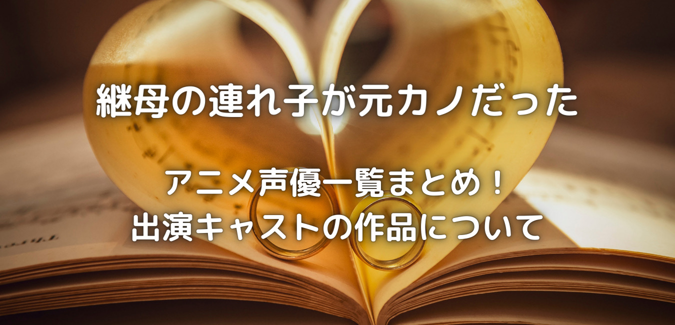 連れカノのアニメ声優一覧まとめ 出演キャストの作品について 笑劇９