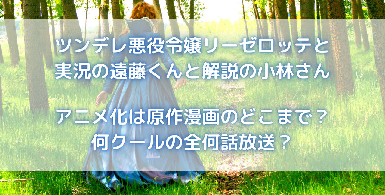 ツンリゼのアニメ化は原作漫画のどこまで 何クールの全何話放送 笑劇９