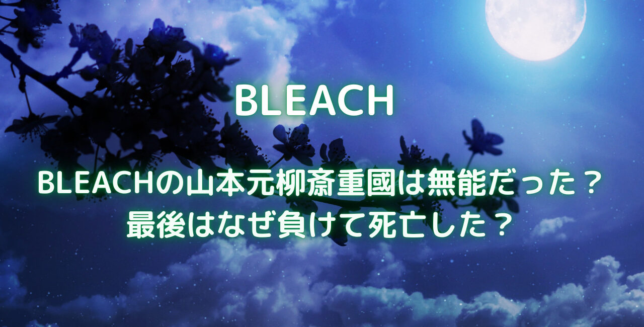 Bleachの山本元柳斎重國は無能だった 最後はなぜ負けて死亡した 笑劇９
