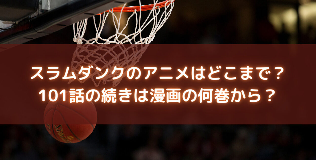 スラムダンクのアニメはどこまで 101話の続きは漫画の何巻から 笑劇９