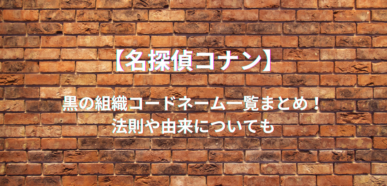 黒の組織コードネーム一覧まとめ！法則や由来についても｜笑劇9
